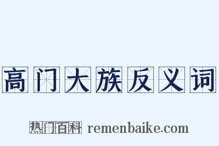 高门大族反义词是什么意思的图片